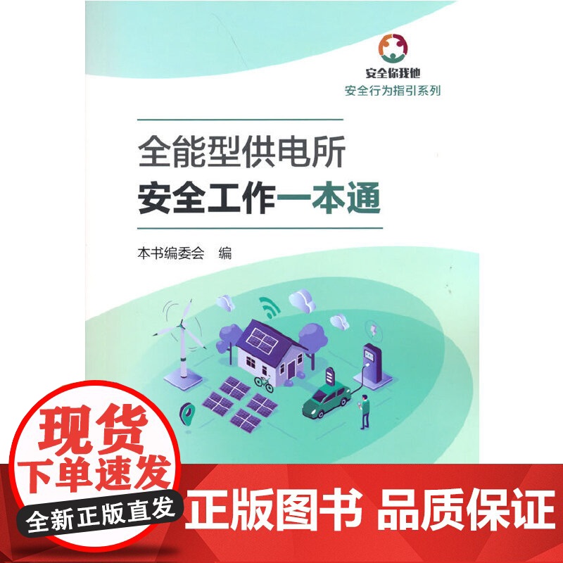 全能型供电所安全工作一本通高清大图