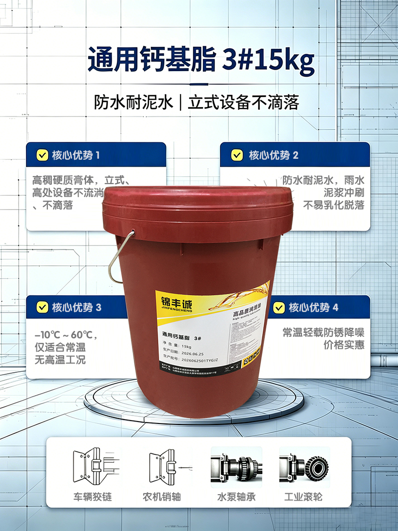 锦丰诚 通用钙基脂 3#15kg 桶高清大图