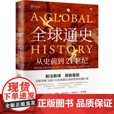 全球通史:从史前到21世纪(下册 新译本) 斯塔夫里阿诺斯著 中国人大王皖强、清华大学刘北成联手打造全球史传世经典