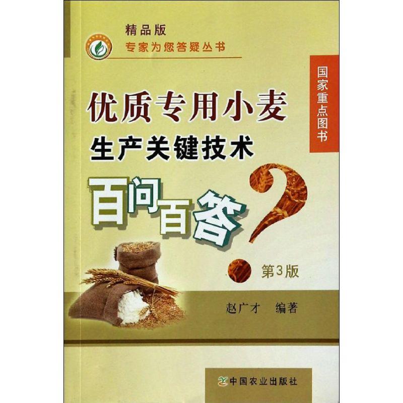正版新书】优质专用小麦生产关键技术百问百答(精品版第3版)(3