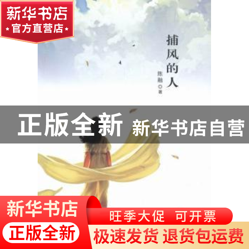正版 捕风的人 陈融著 现代出版社 9787514350760 书籍高清大图