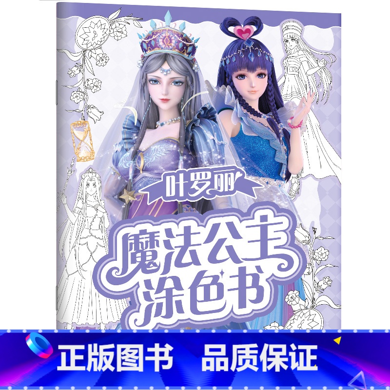 神秘时空 【正版】叶罗丽魔法公主涂色书5册任选 30多位叶罗丽人气公主线图 一套全包括各种梦幻背景和精美配饰 磨铁图书书