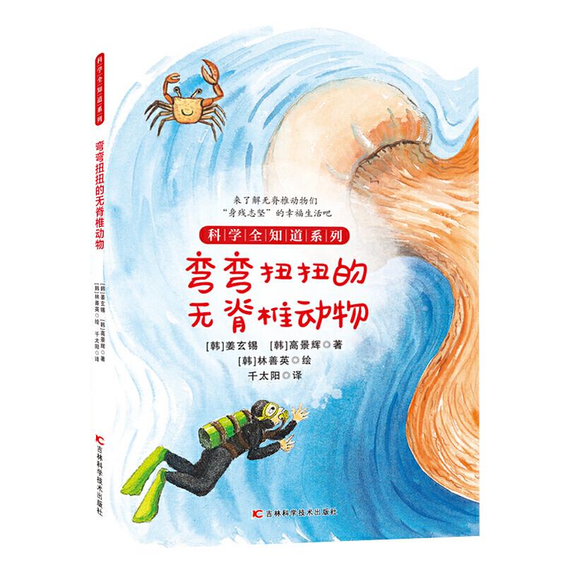 正版新书]科学全知道系列弯弯扭扭的无脊椎动物姜玄锡;高景辉97高清大图
