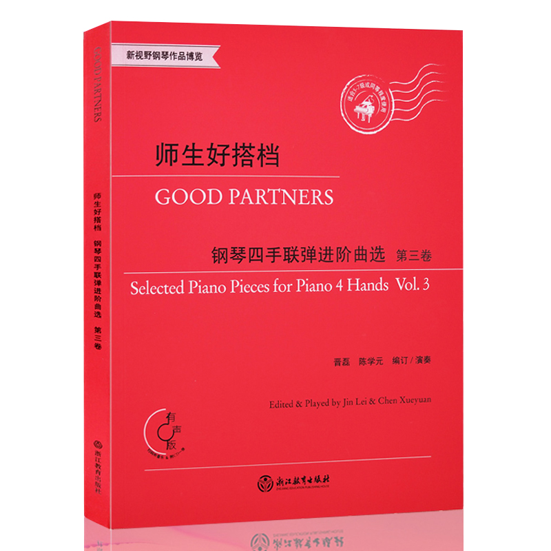 [正版]师生好搭档 钢琴四手联弹进阶曲选 第三卷 有声版附光盘 钢琴初步教程幼儿童成人钢琴实用教学初学者入门自学钢琴基高清大图