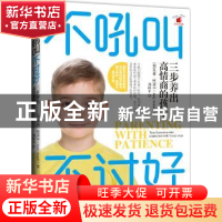 不吼叫不讨好：三步养出高情商的孩子