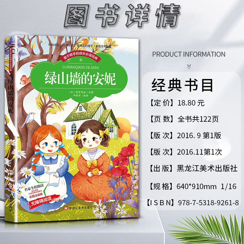 绿山墙的安妮 [正版]爱不释手的成长经典绿山墙的安妮蒙哥玛丽著名家全程助读快乐阅读打造经典阅读典范彩图注音版无障碍阅读黑高清大图