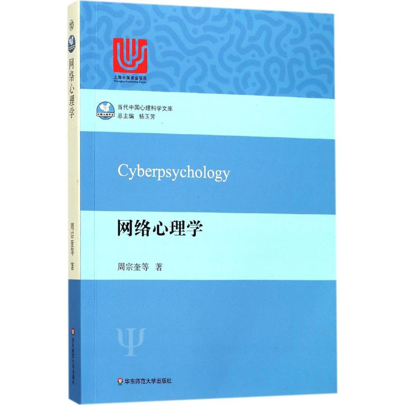 [M]网络心理学 周宗奎 等 著 -9787567563735高清大图