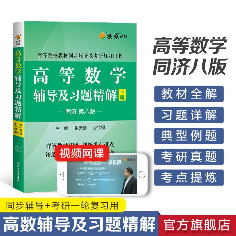 [2本]高等数学辅导+同步测试卷(同济八版)上册 [正版]高等数学辅导及习题精解同步测试卷同济高等数学同济第八版星火燎原图片