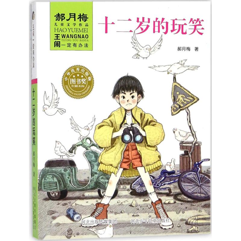 [中华出版物图书奖]正版全套5册王闹一定有办法郝月梅的书中国儿童文学三四五六年级课外书7-