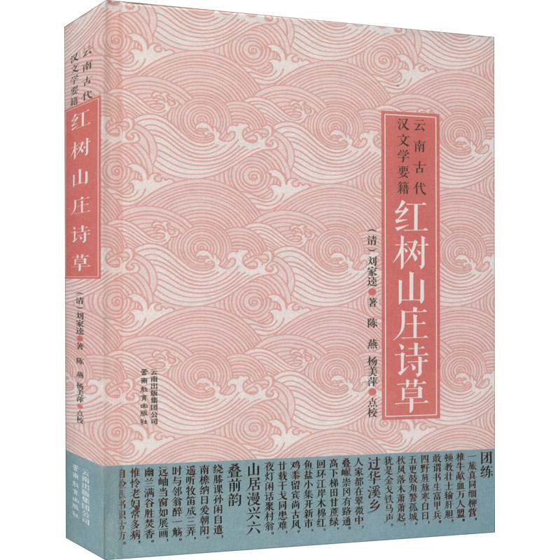 醉染图书红树山庄诗草9787559908773高清大图