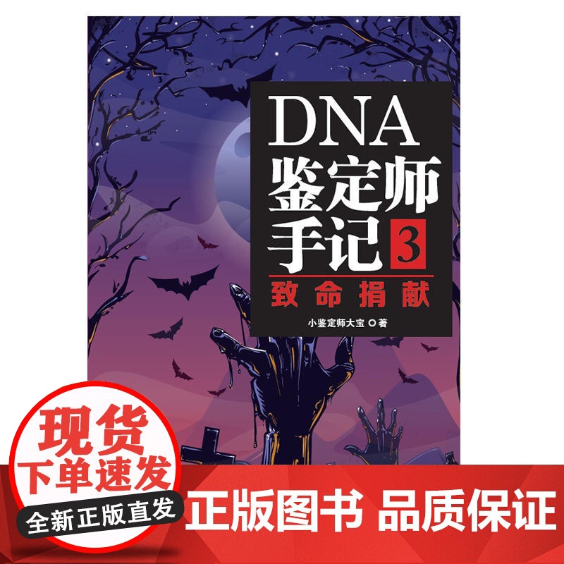 DNA鉴定师手记3:致命捐献 小鉴定师大宝 北京日报出版社 正版书籍高清大图