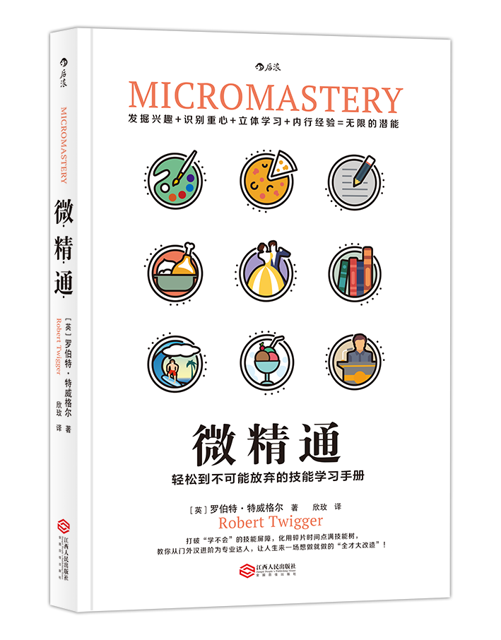 [正版]微精通 轻松到不可能放弃的技能学习手册 罗伯特特威格 著 生活工具书人生励志书籍 江西人民出版社 书店 热高清大图
