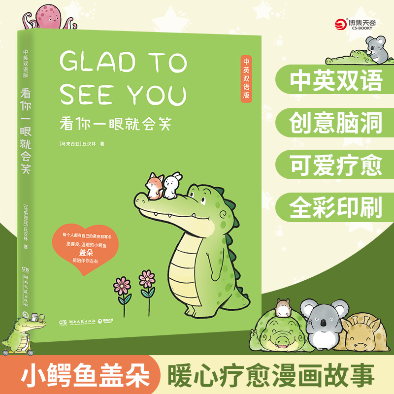 [正版]看你一眼就会笑中英双语版 Buddy Gator盖朵短尾鳄火爆全网的暖心疗愈漫画!暖心漫画书卡通绘本故事 脑洞温高清大图
