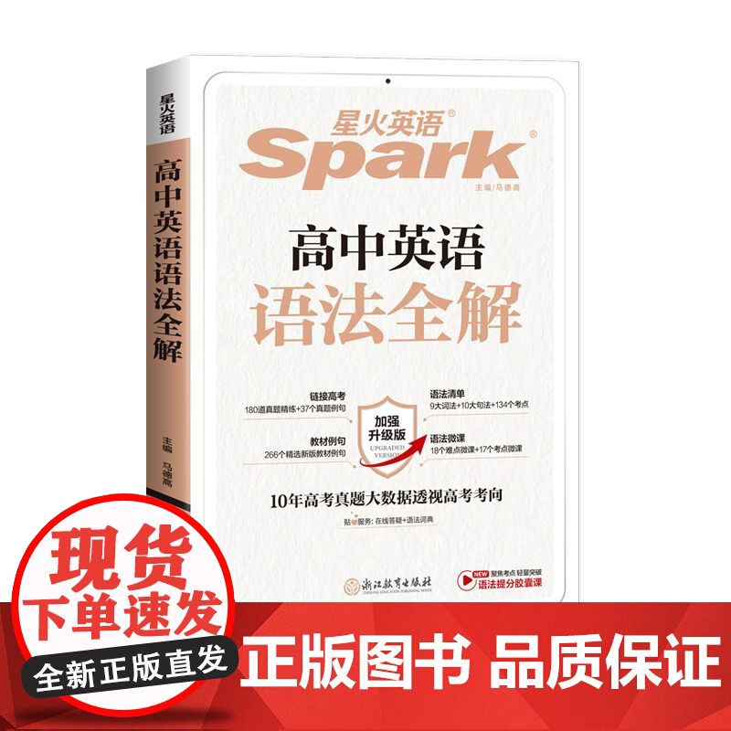 2025延用星火张道真高中英语语法 智能升级版高一高二高三高考英语语法大全高中英语语法全解实用英语语法书英语语法高中版高清大图