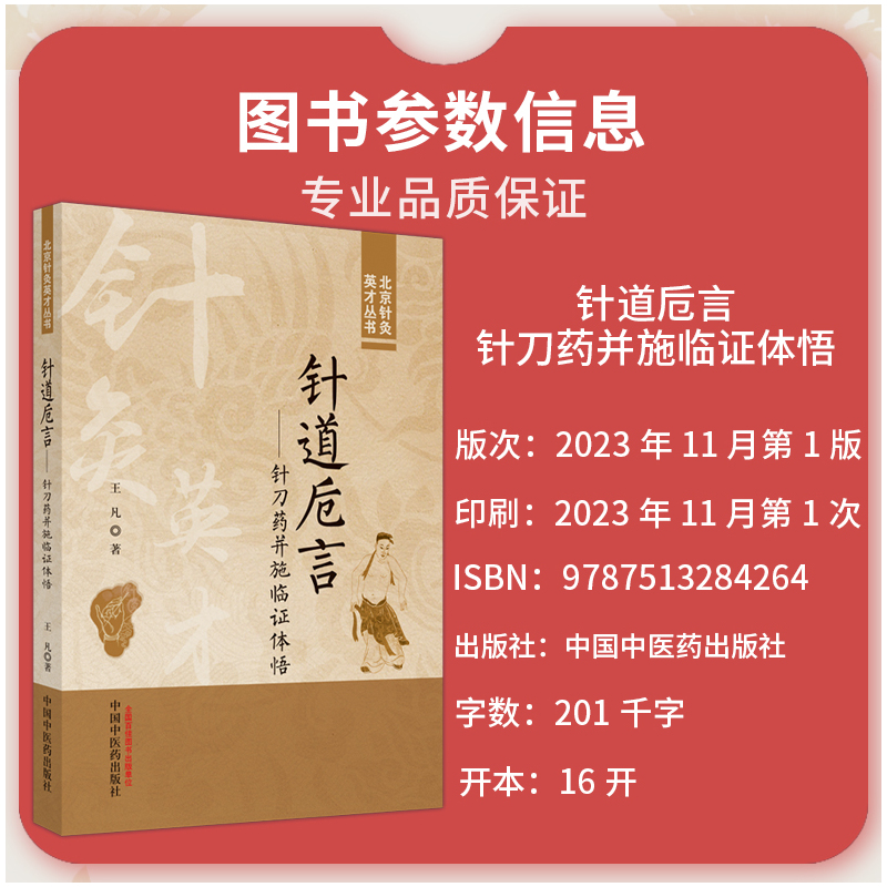 [正版]针道卮言 针刀药并施临证体悟 北京针灸英才丛书 王凡 著 临床病案 诊断思路和方法 案例分析 97875132