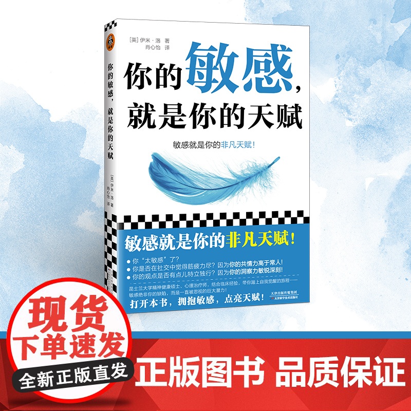 你的敏感就是你的天赋 高敏感的人天生不适合底层 用对天赋就能重启人生 心理自助指南 写给高敏感人格的重生指南 反内耗高清大图