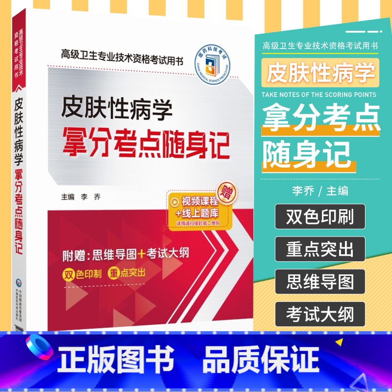 【正版】皮肤性病副高副主任主任考试用书皮肤性病学拿分考点随身记正高副高高级职称题库历年卫生资格考试真题模拟试卷练习题资