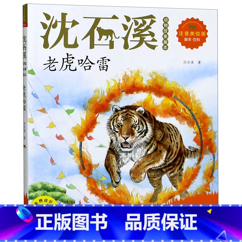 老虎哈雷(注音美绘版)/沈石溪动物故事画本 [正版]书店 书籍老虎哈雷(注音美绘版)/沈石溪动物故事画本