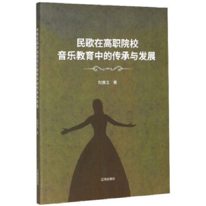正版新书】民歌在高职院校音乐教育中的传承与发展阳赛玉 著97875
