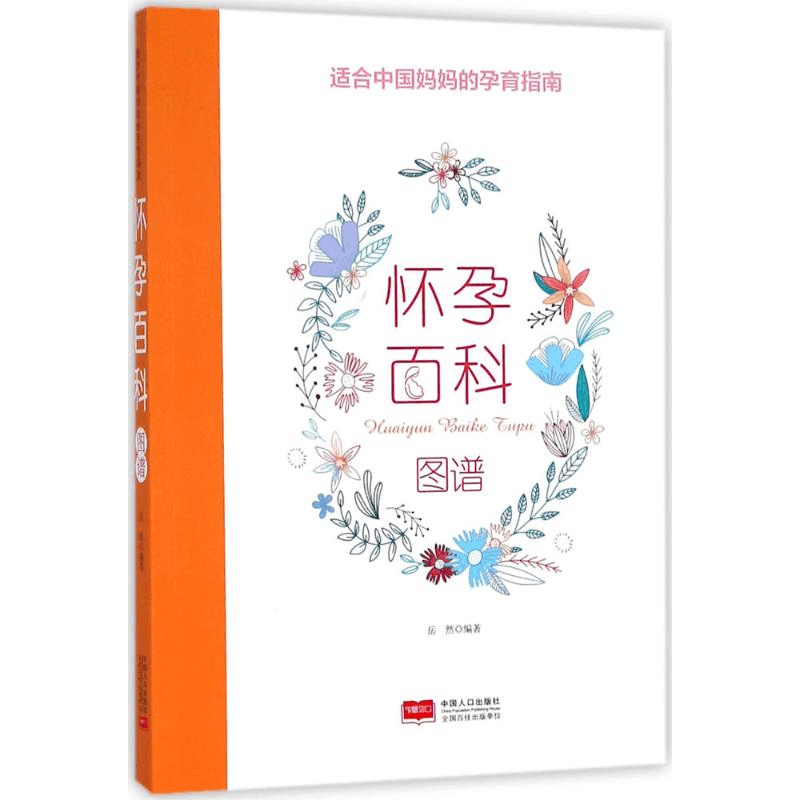 醉染图书怀孕百科图谱9787510156694图片
