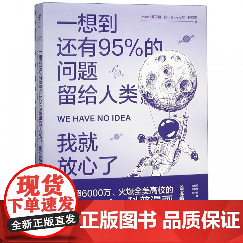 一想到还有95%的问题留给人类 我就放心了 第十四届文津图书奖 入选清华大学新学期书单 科普漫画与极客式幽默 趣味科普物高清大图