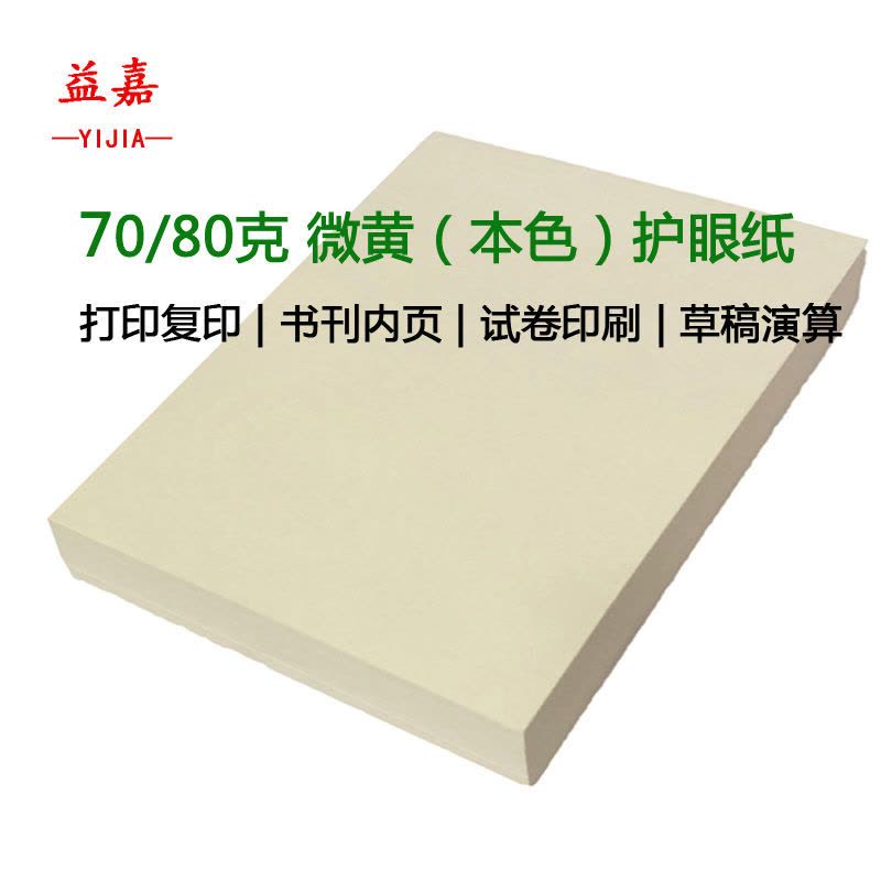 益嘉yijia 微黄米白本色道林纸 护眼纸a4/b5打印纸 复印纸 草稿纸图片