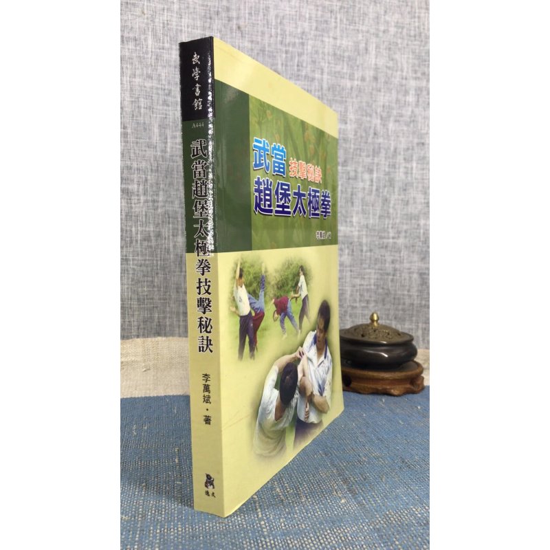 武当赵堡拳技击秘诀《简体》李万斌 逸文
