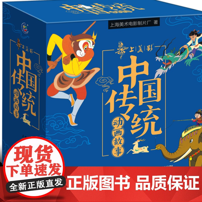 上海美影经典动画故事 全套30册天书奇谈葫芦兄弟八戒吃西瓜绘本 中国传统动画经典民间故事连环画儿童绘本 3-6-9岁宝贝
