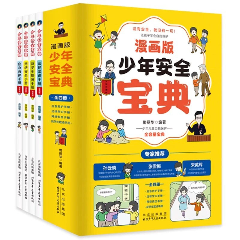 [全4册]少年安全宝典 [正版]少年安全宝典全4册漫画版应急救护手册网络安全法律常识反学生欺凌手册为孩子健康成长保驾护航