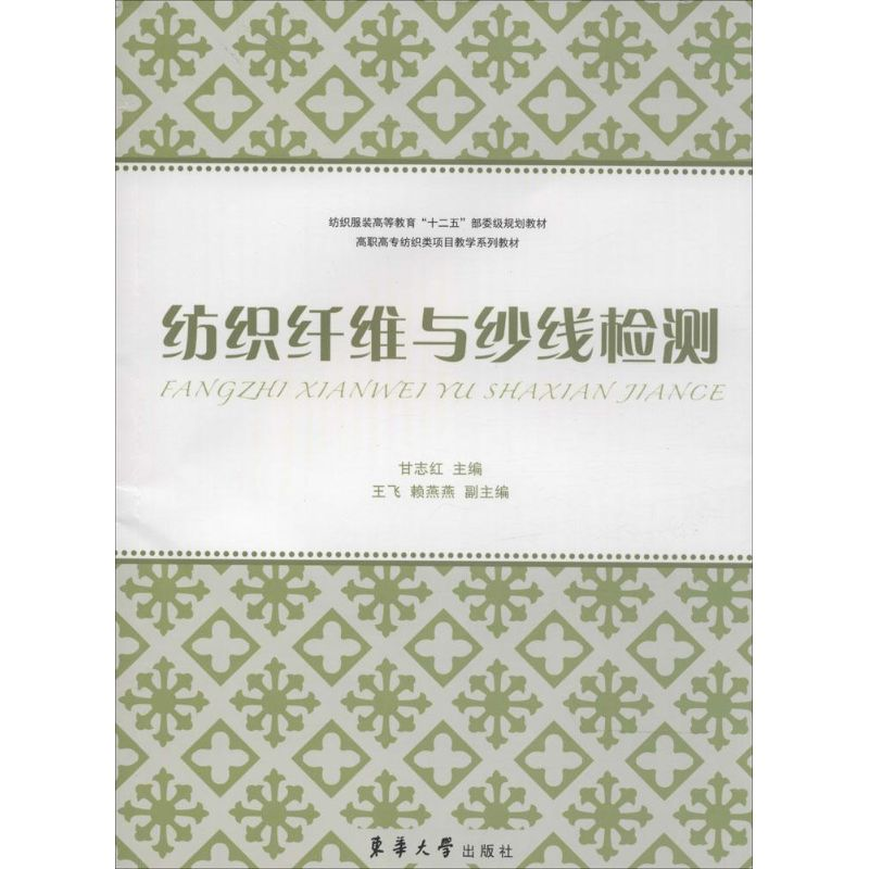 [M]纺织纤维与纱线检测-9787566905802