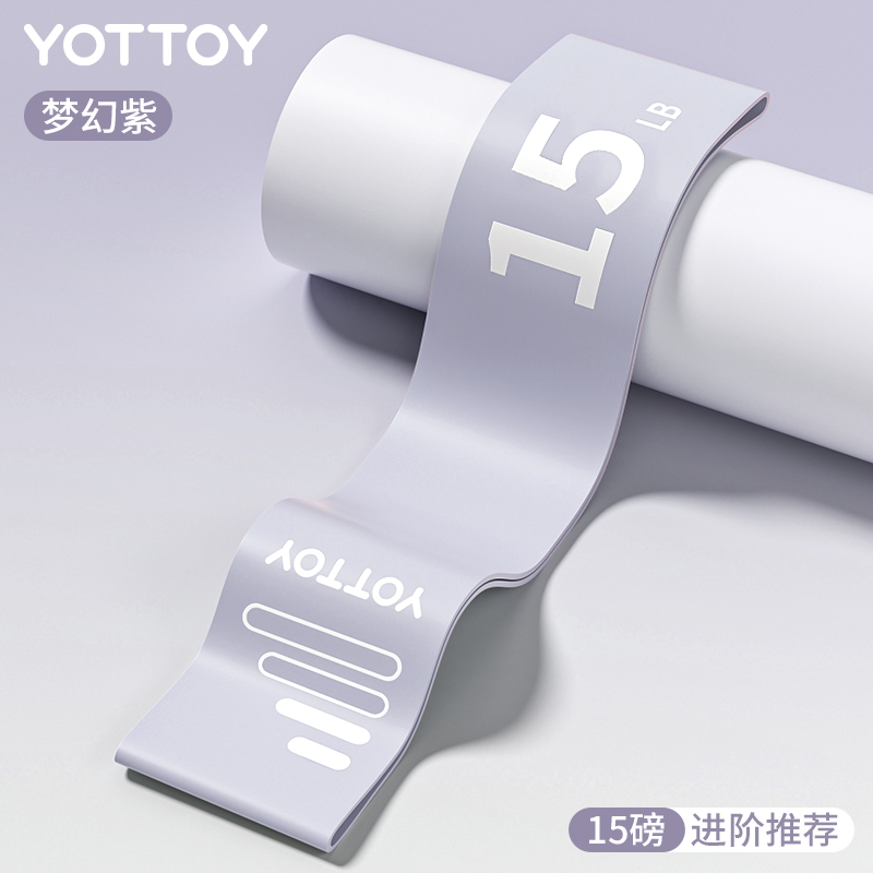 Yottoy弹力圈女弹力带瑜伽阻力带健身拉练臀部腿背部拉力带深蹲力量训练 15磅-紫色