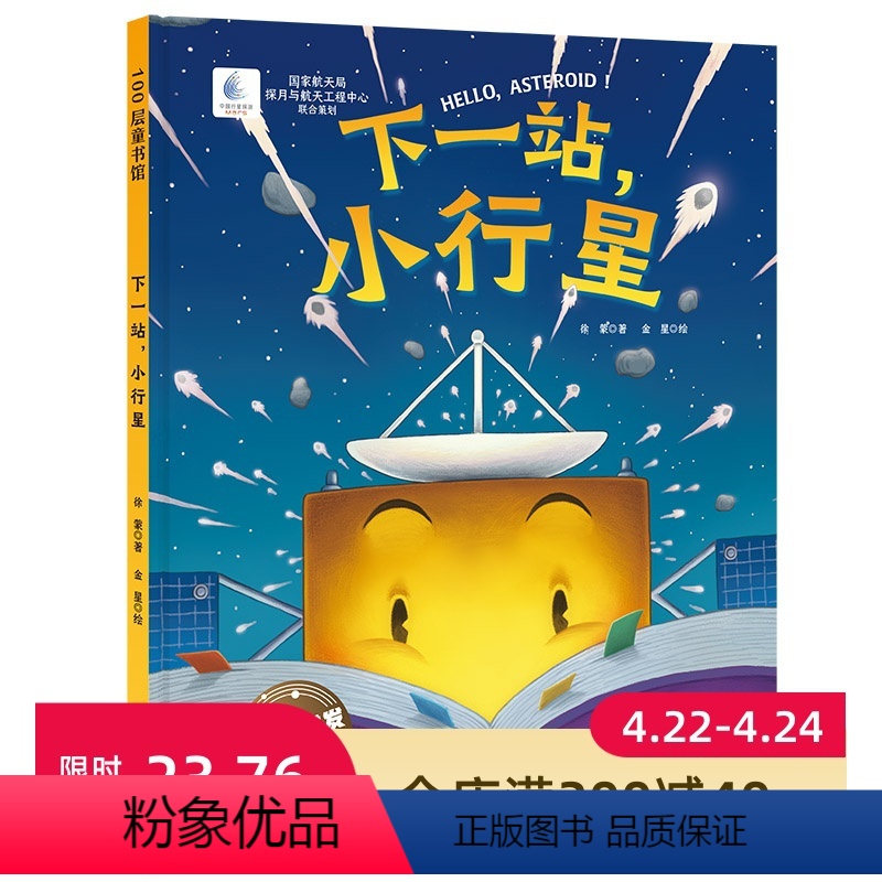 [正版]下一站,小行星 向太空进发·星球探测系列 国家航天局探月与航天工程中心联合出品 小行星 彗星 深空探测
