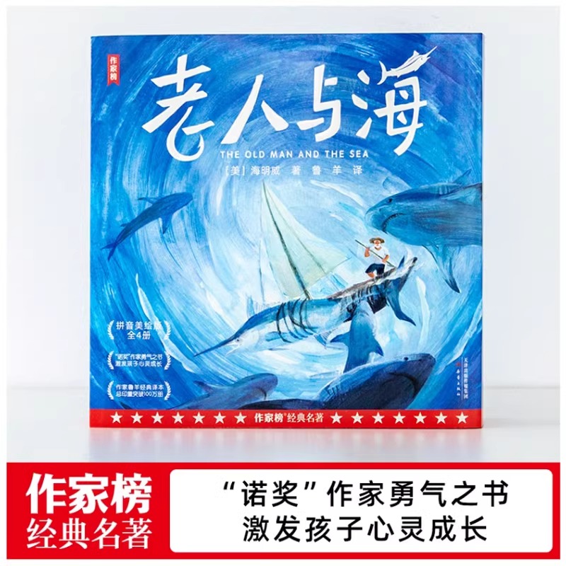 老人与海[拼音美绘版] [正版]作家榜经典名著老人与海 拼音美绘版 海明威著 “诺奖”作家勇气之书 激发孩子心灵成长 小高清大图