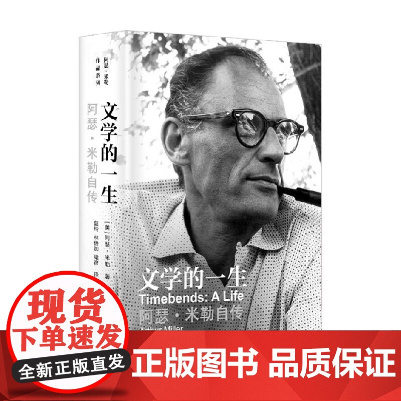 文学的一生 阿瑟米勒自传 阿瑟·米勒 著 传记高清大图