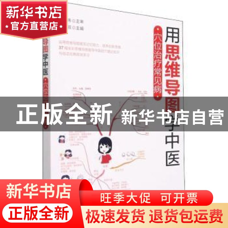 正版 用思维导图学中医(穴位治疗常见病) 张东淑 化学工业出版社高清大图