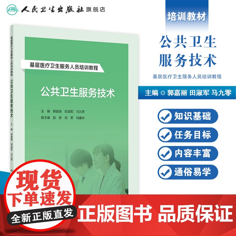基层医疗卫生服务人员培训教程——公共卫生服务技术 2024年8月其他教材高清大图