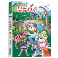 恐龙世界寻宝记1 大中华寻宝记系列恐龙闪电幻兽漫画书6-9-12岁小学生科普百科漫画书籍 二十一世纪恐龙新疆海南寻宝记