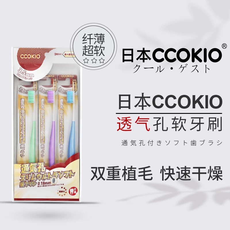 CCOKIO(酷优客) 透气孔纤薄超软牙刷3支装(颜色随机发)高清大图