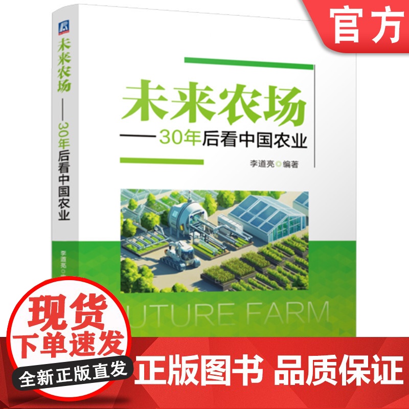预售 未来农场 30年后看中国农业 李道亮 智慧农业 农业信息化 农场 大田农场 果园农场 温室农场 猪场 牛场 鸡