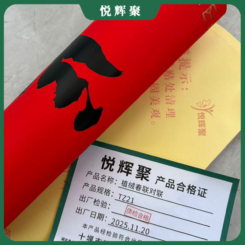 悦辉聚 植绒春联对联 TZ21 套高清大图
