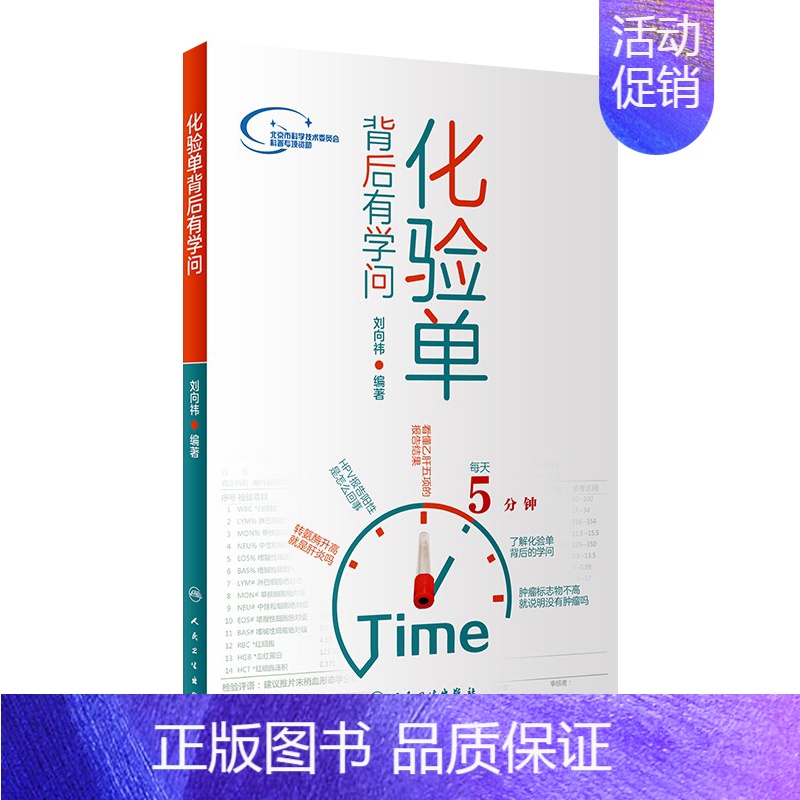 【正版】化验单背后有学问 刘向祎编人民卫生出版社9787117284561护理儿科内科学怀孕检查单解读一分钟看懂医院化验