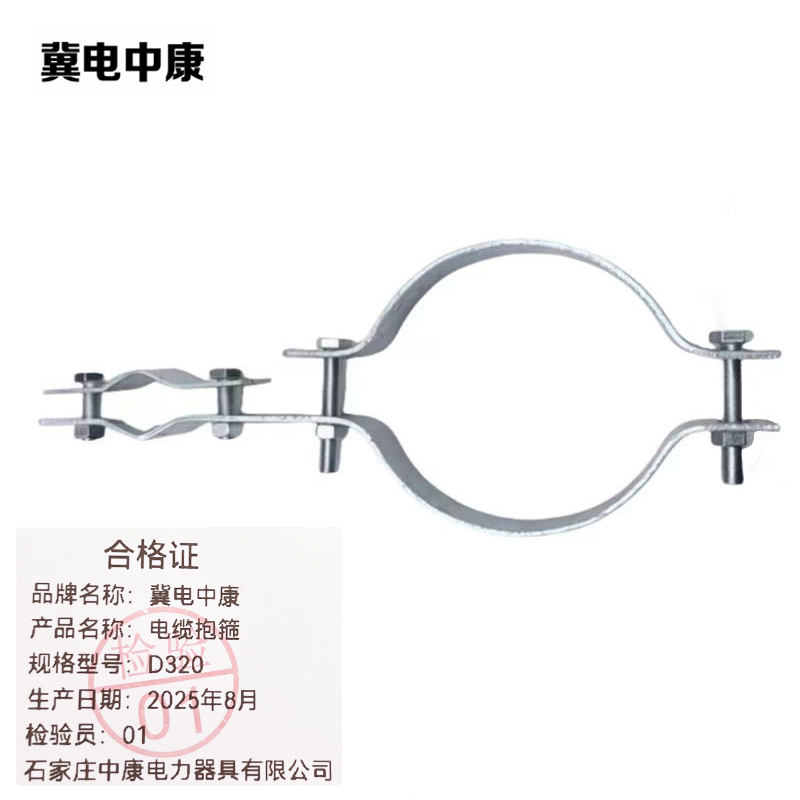 冀电中康 电缆抱箍 D320 个高清大图
