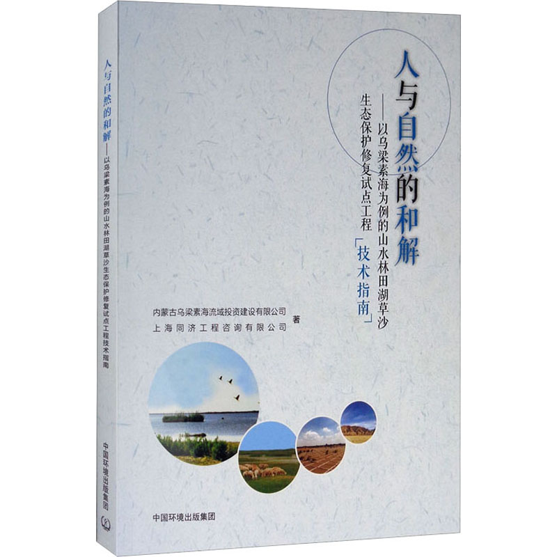 【M】人与自然的和解——以乌梁素海为例的山水林田湖草沙生态保护修复试点工程技术指南-9787511143624
