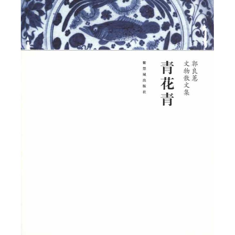 [M]青花青-9787513400725高清大图