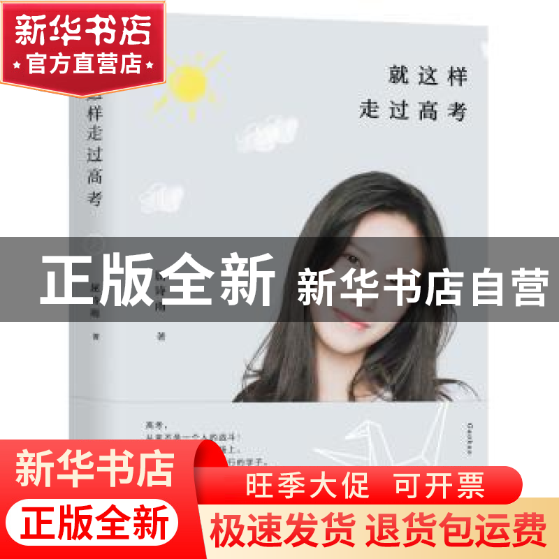 正版 就这样走过高考 屈诗雨 湖南文艺出版社 9787572602177 书籍高清大图