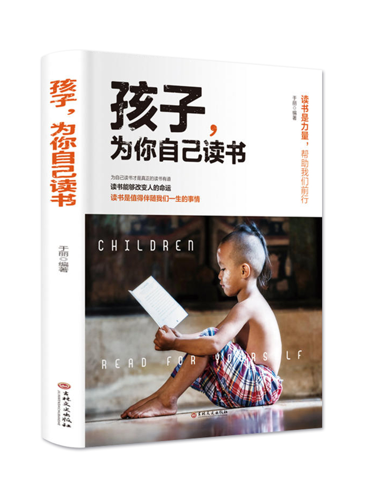 孩子为你自己读书 [正版]书店 孩子为你自己读书 读书究竟是为了谁 9787547261682高清大图
