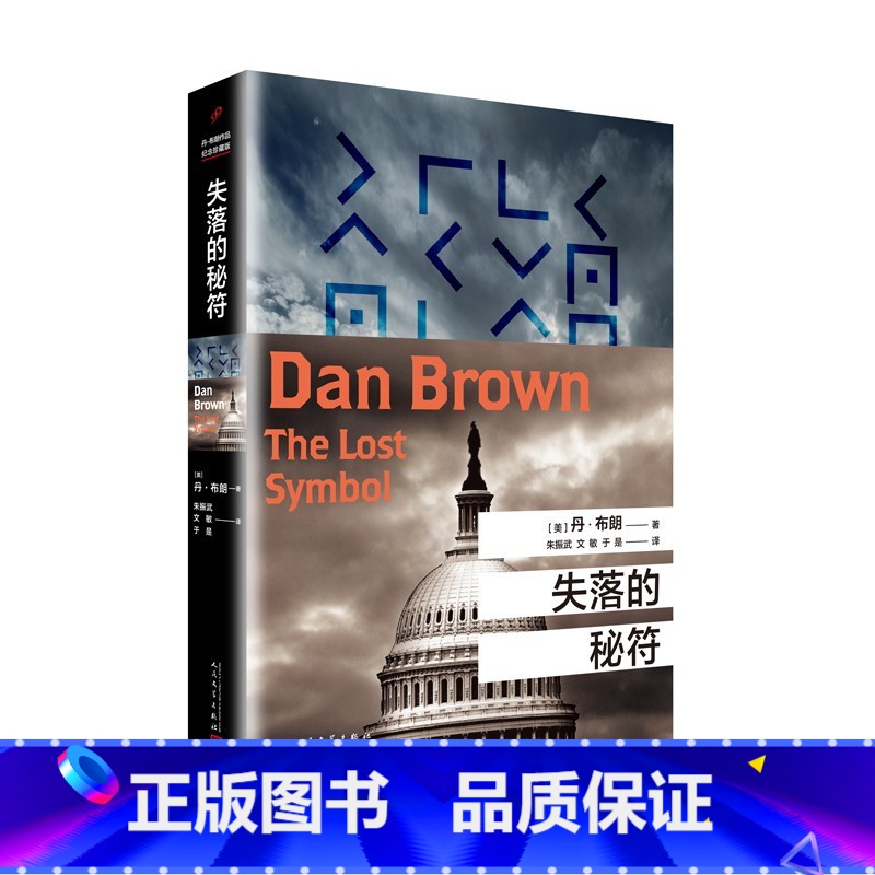 [正版]失落的秘符 丹布朗全集系列 达芬奇密码本源地狱数字城堡作者 外国悬疑惊悚科幻侦探小说书籍 人民文学出版社高清大图