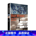 【正版】失落的秘符 丹布朗全集系列 达芬奇密码本源地狱数字城堡作者 外国悬疑惊悚科幻侦探小说书籍 人民文学狱奇】
