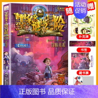 [29]穿梭未来 [正版]墨多多谜境冒险全30册原版奇迹通天塔全套阳光版漫画旧迷境进阶全集墨多多不可思议事件簿历险记儿童