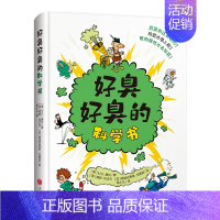 好臭好臭的科学书 [正版]好臭好臭的科学书3-6岁儿童绘本幼儿园课外书籍阅读了解日常生活知识趣味漫画科普百科儿童绘本凤凰